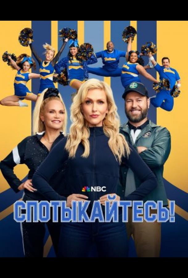 Спотыкайтесь! (2025)