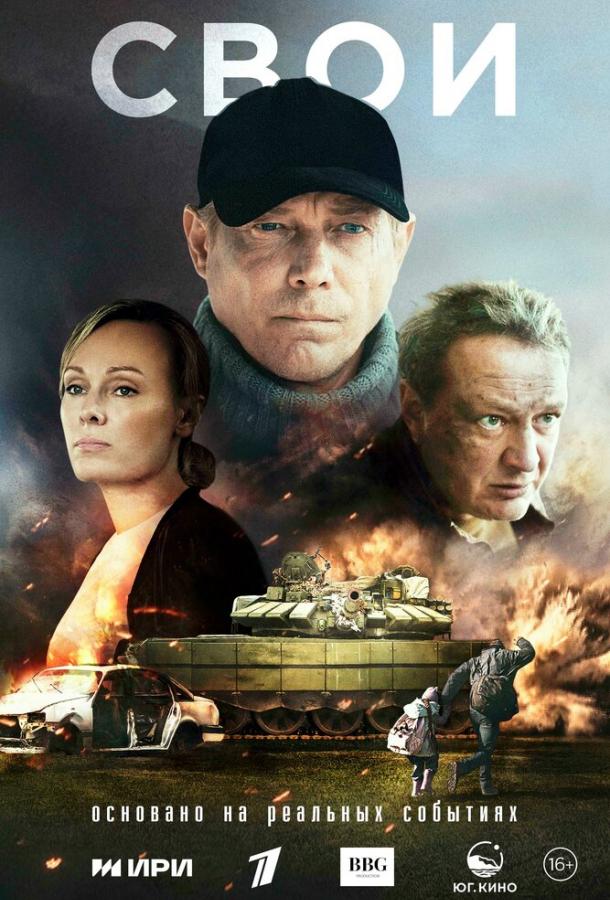 Свои (2025)