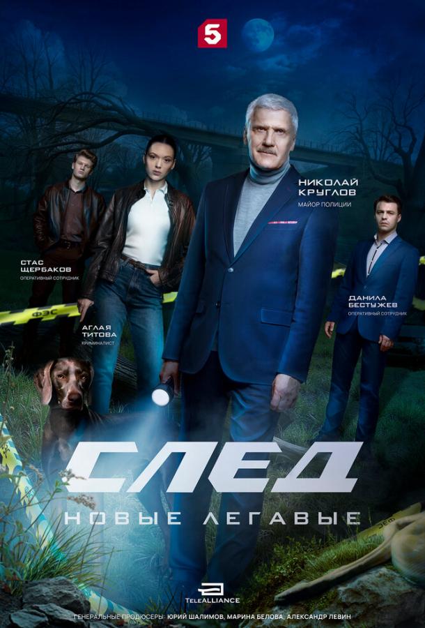 След. Новые легавые (2025)