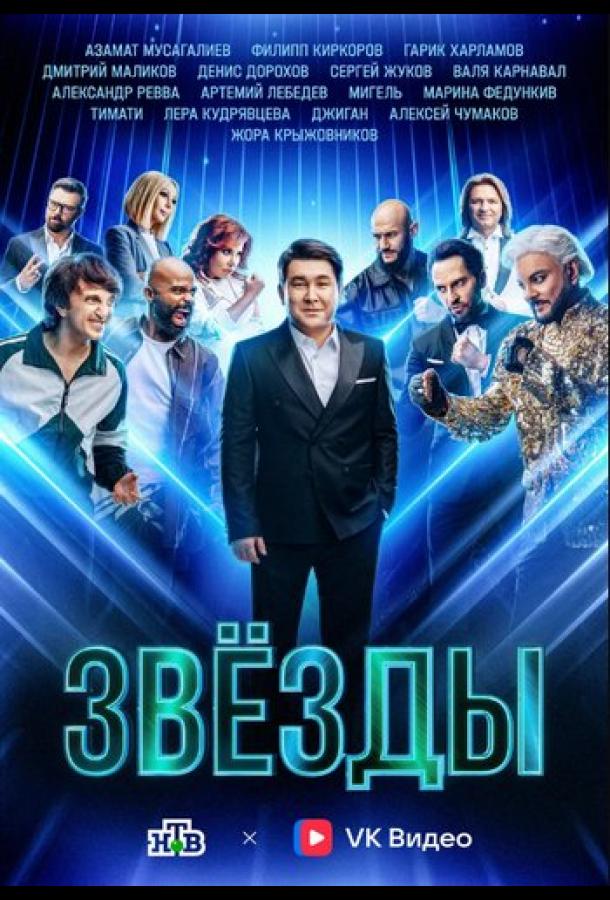 Звёзды (2024)