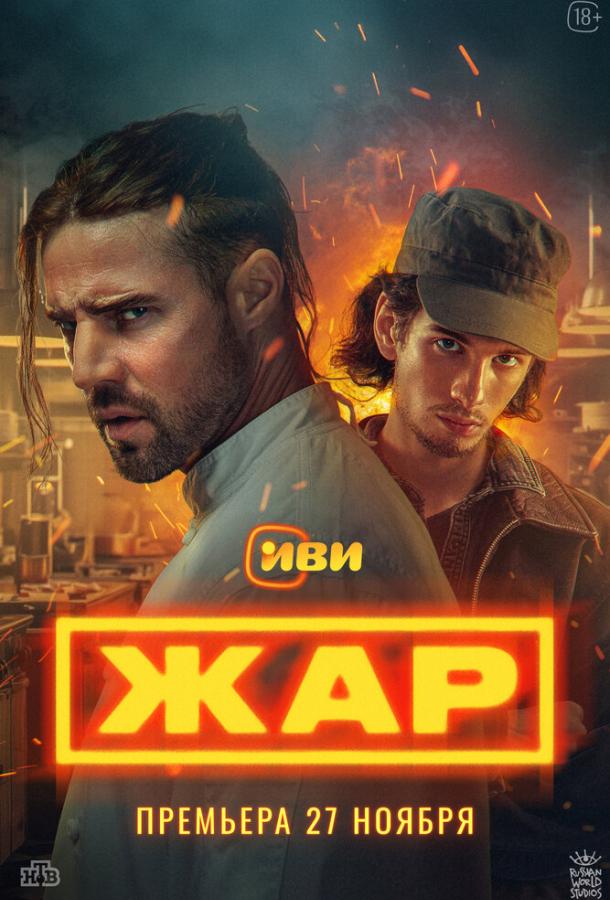 Жар (2025)