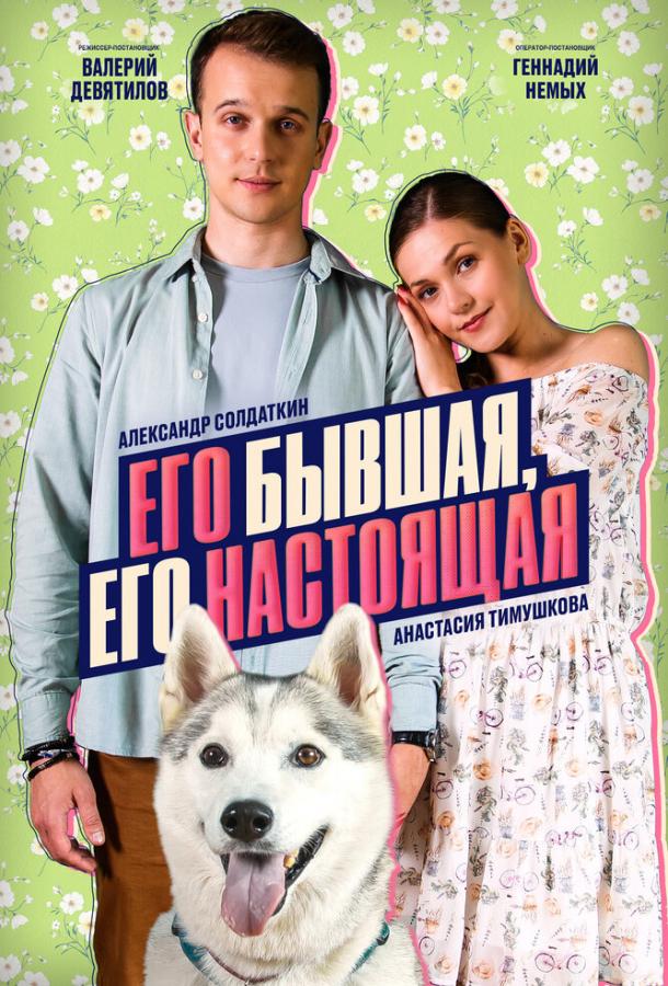 Его бывшая, его настоящая (2025)