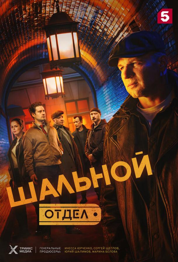 Шальной отдел (2025)