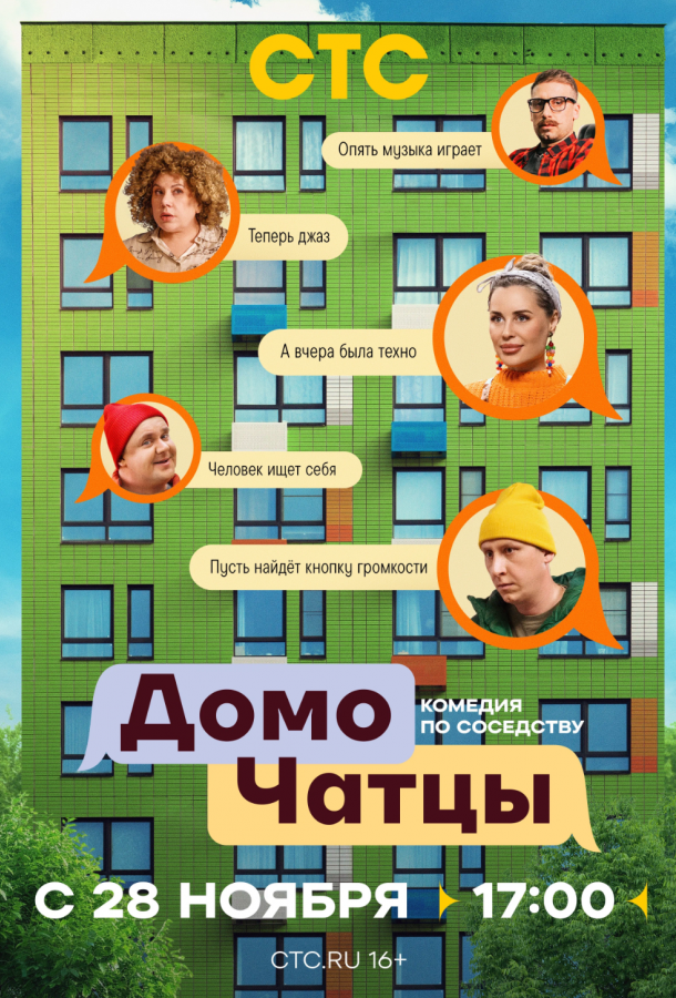 ДомоЧАТцы (2025)