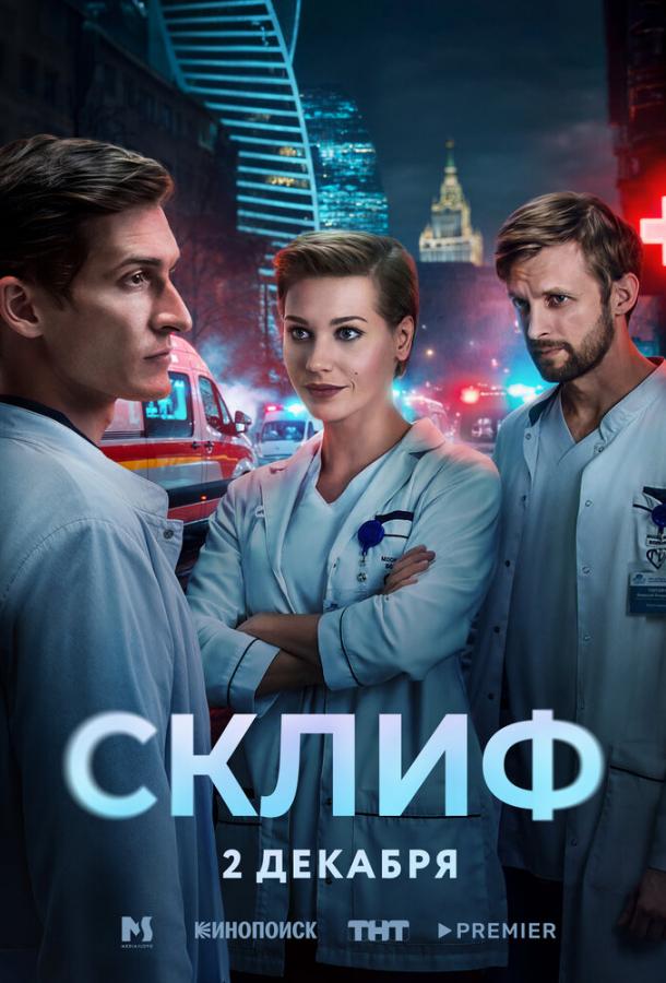 Склиф (2025)