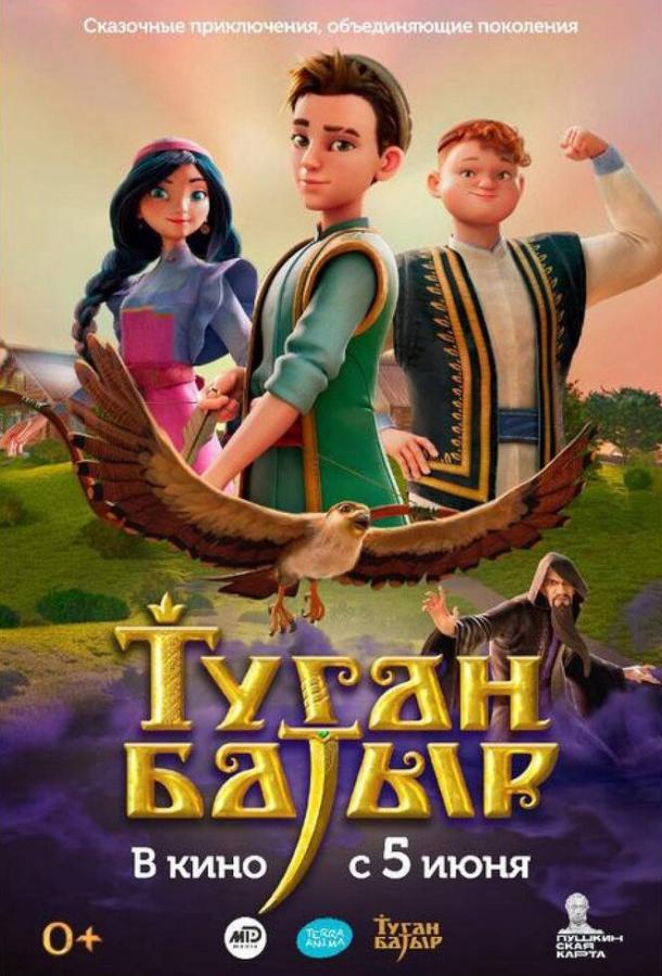 Туган Батыр (2025)
