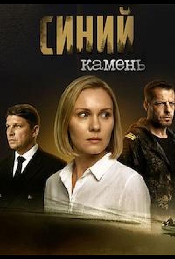 Синий камень (2025)