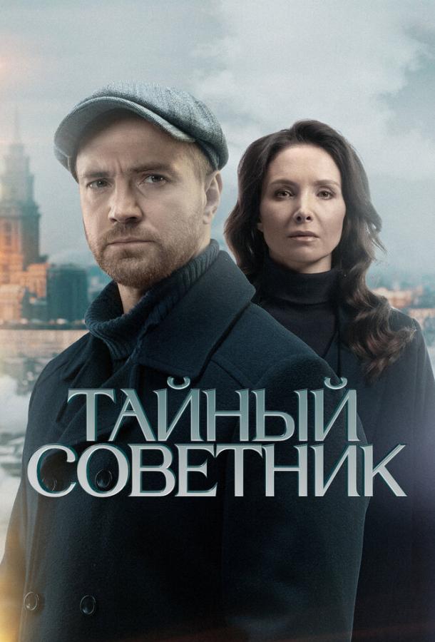 Тайный советник (2025)