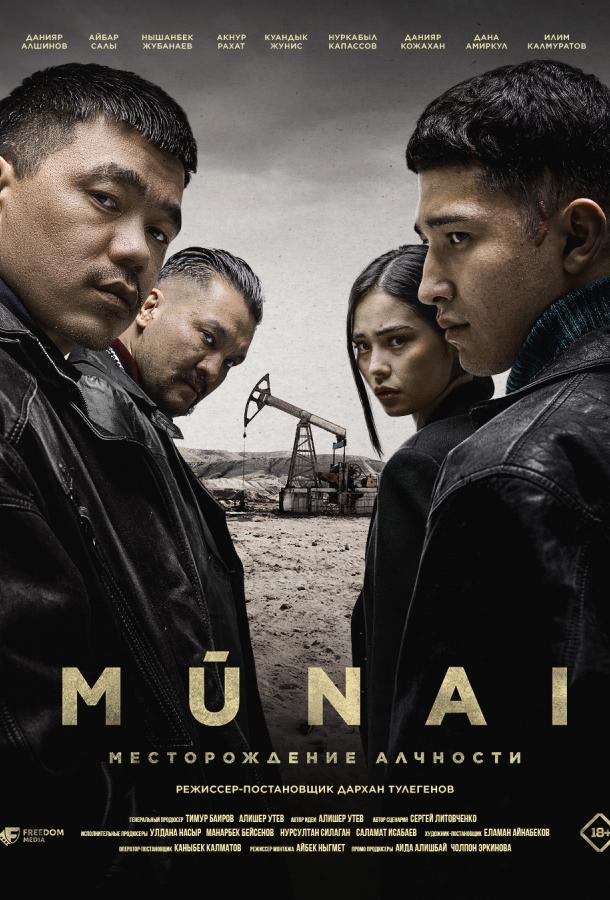 Мунай (2025)
