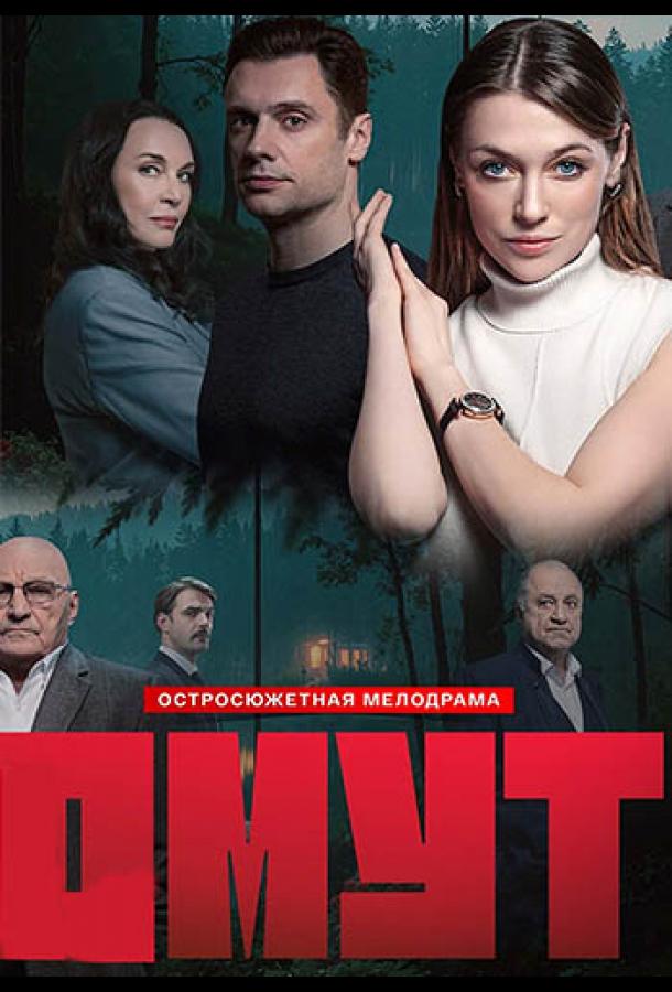Омут (2025)