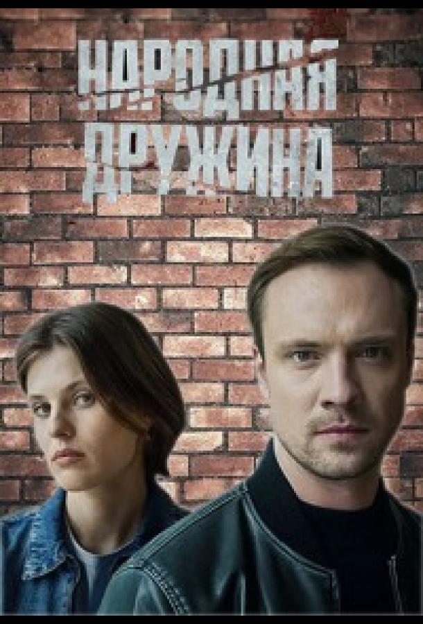 Народная дружина (2025)