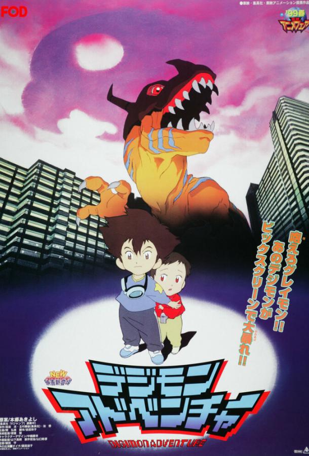Приключения дигимонов (1999)