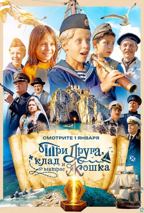 Три друга, клад и матрос Кошка (2026)