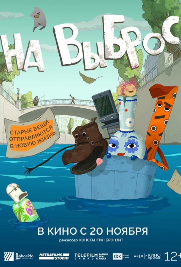 На выброс (2025)
