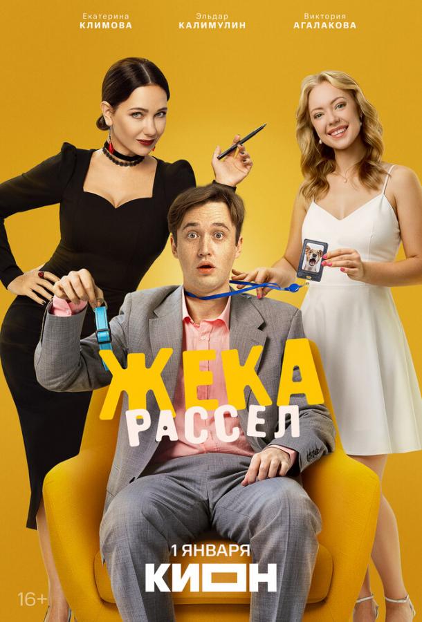 Жека Рассел (2026)
