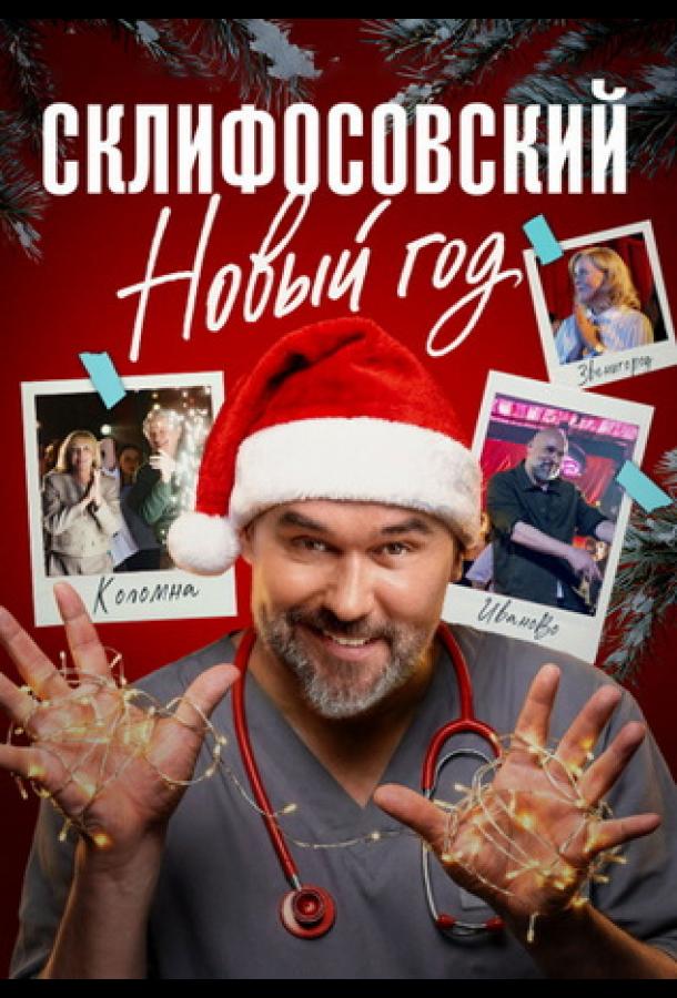 Склифосовский. Новый год (2025)