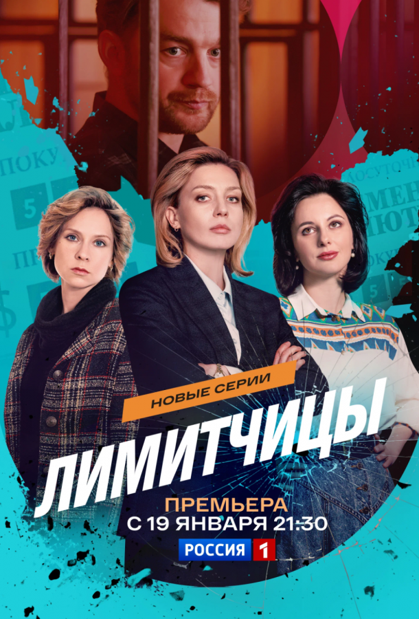 Лимитчицы (2023)