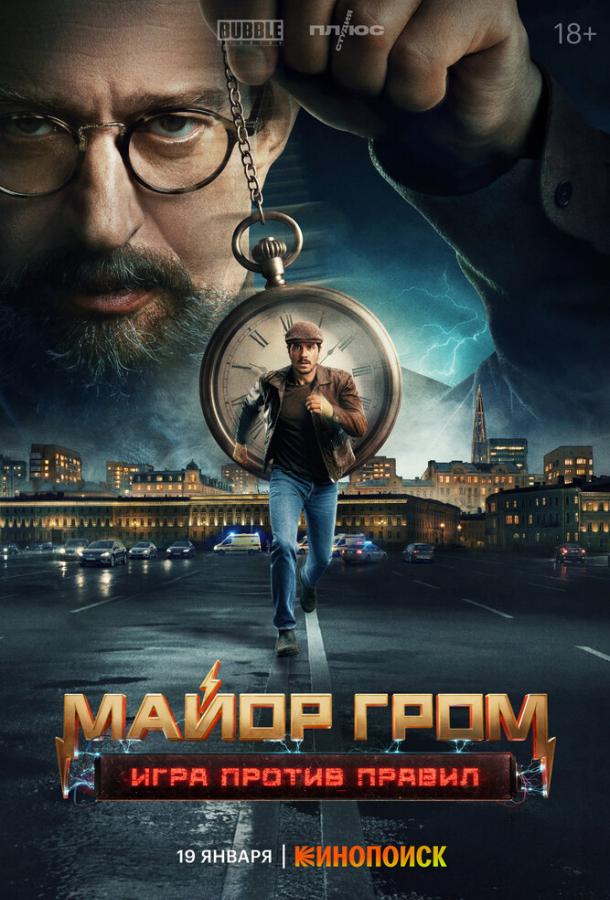 Майор Гром: Игра против правил (2026)