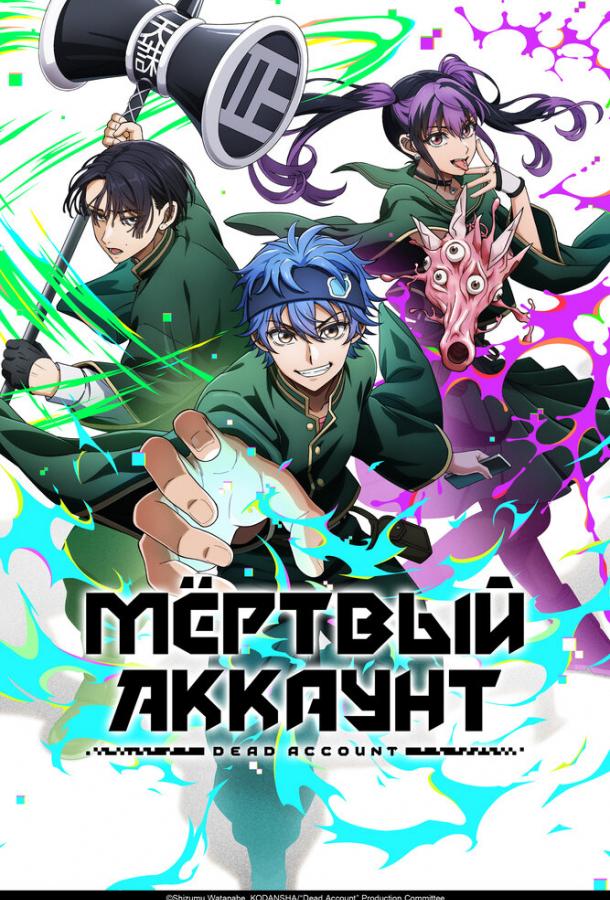 Мёртвый аккаунт (2026)