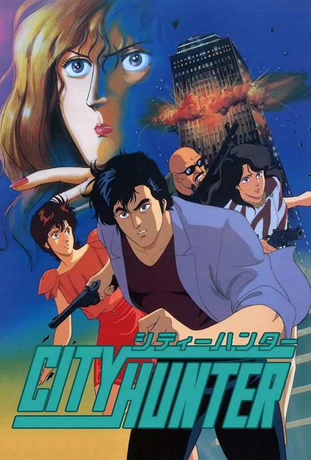 Городской охотник (1987)