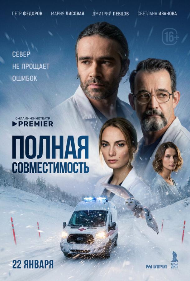 Полная совместимость (2025)