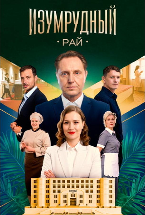 Изумрудный рай (2025)