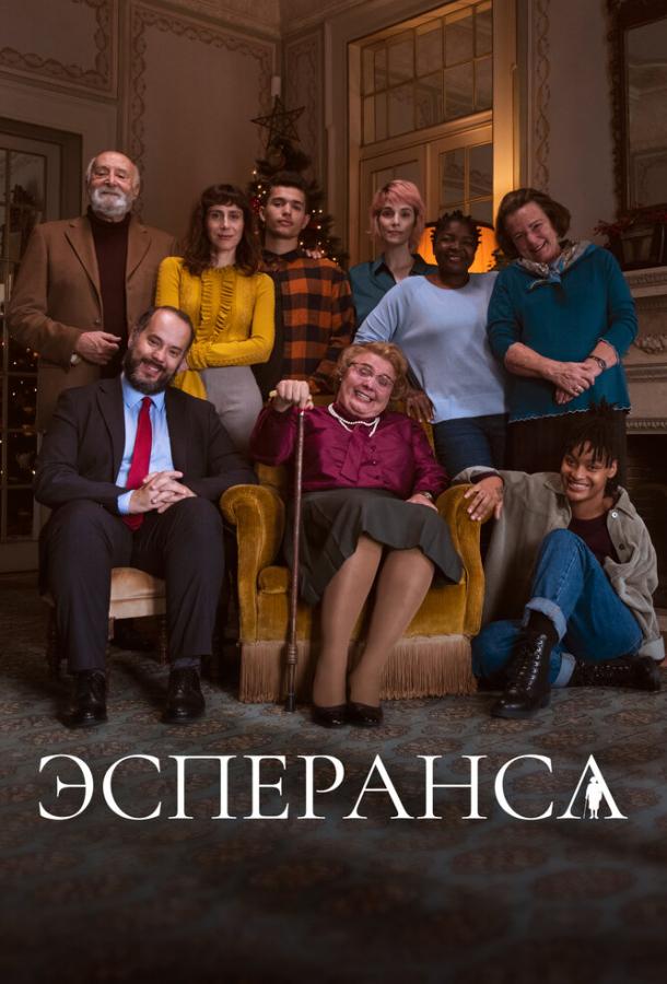 Эсперанса (2020)