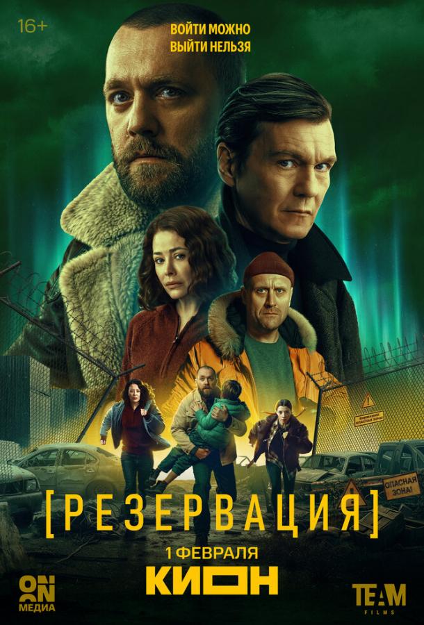 Резервация (2026)