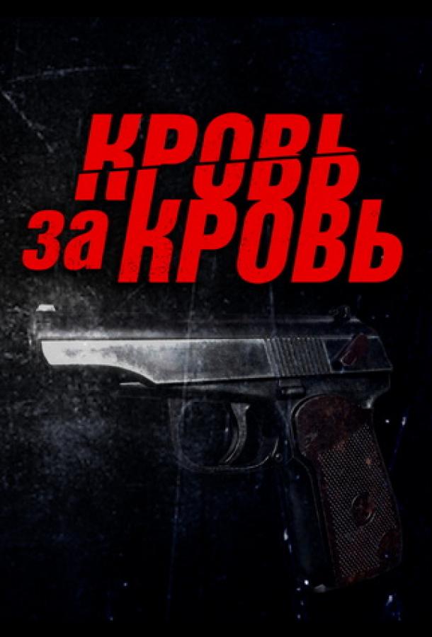 Кровь за кровь (2025)