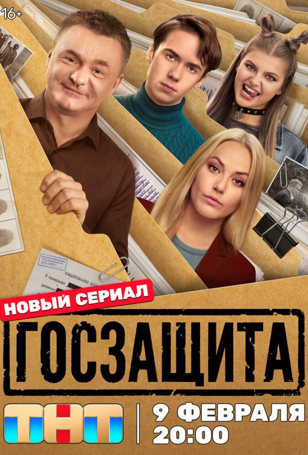 Госзащита (2025)
