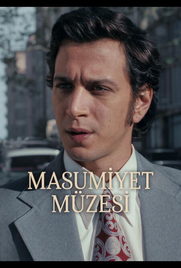 Музей невинности (2026)