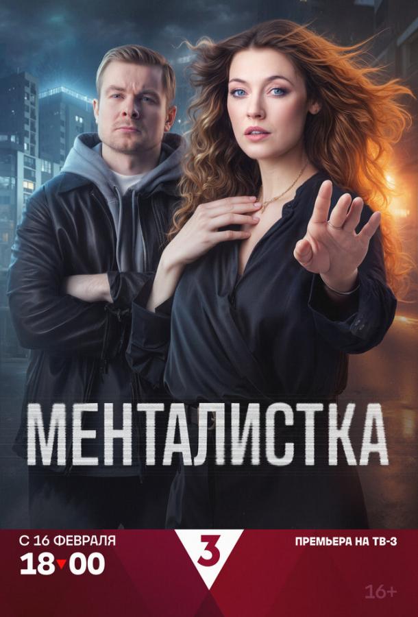 Менталистка (2026)