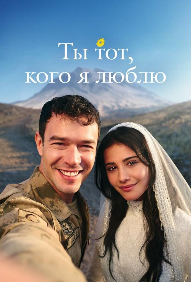 Ты тот, кого я люблю / Ты - моя любовь (2026)