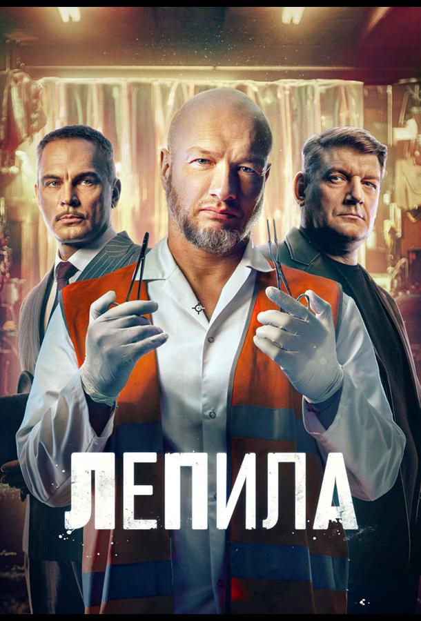 Лепила (2026)