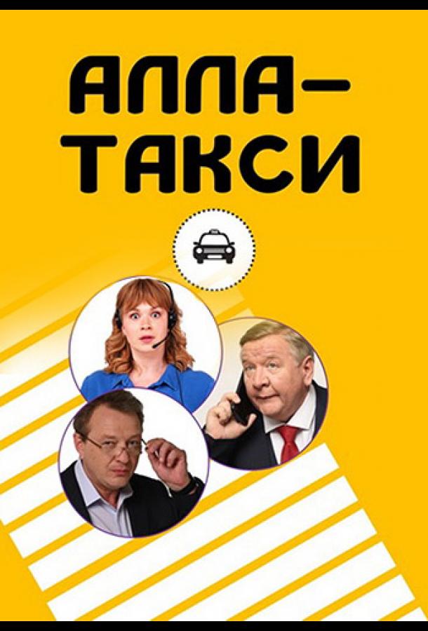 Алла-такси (2022)