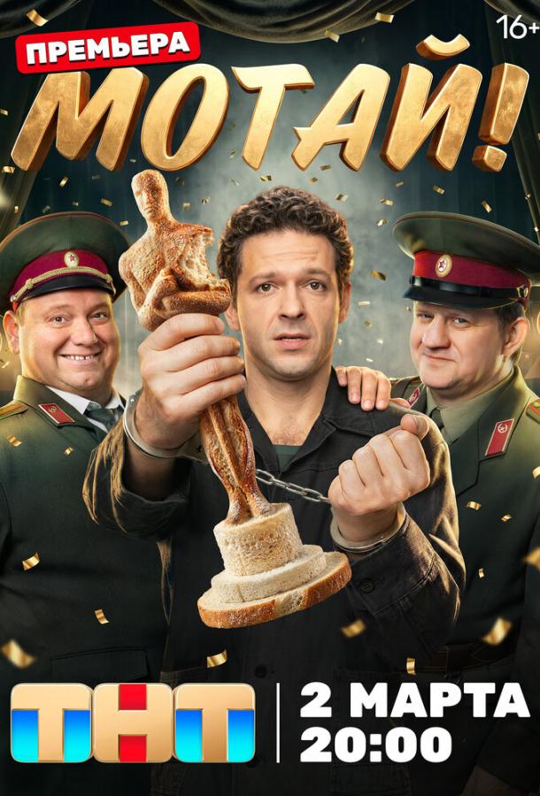 Мотай! (2026)