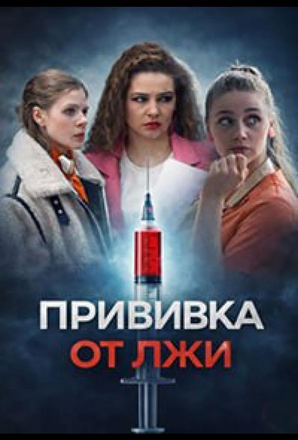 Прививка от лжи (2026)