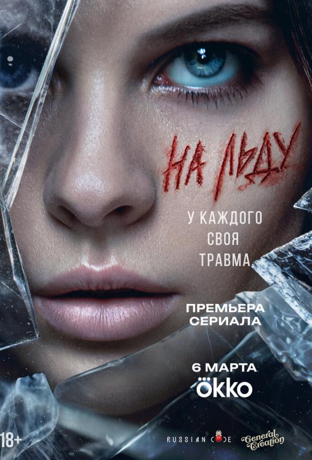 На льду (2025)