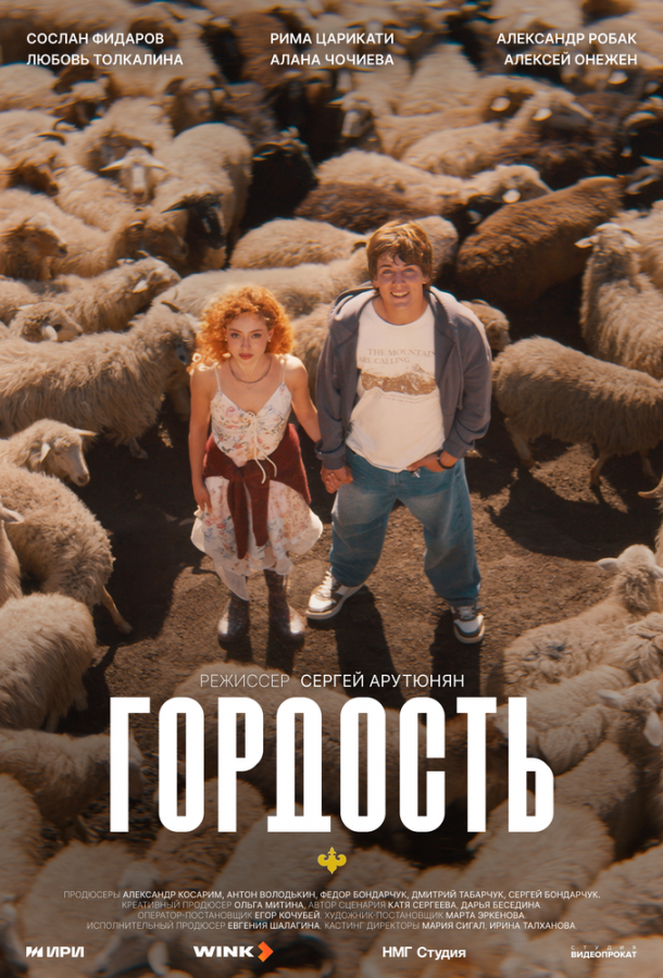 Гордость (2026)