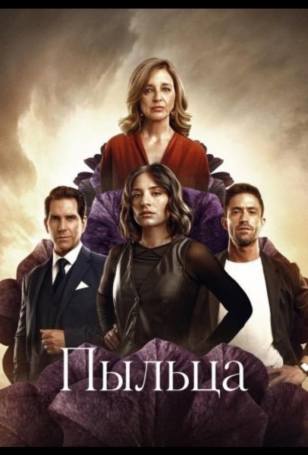 Пыльца (2026)