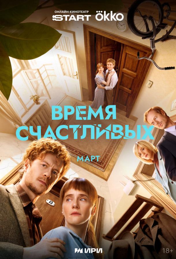 Время Счастливых (2025)