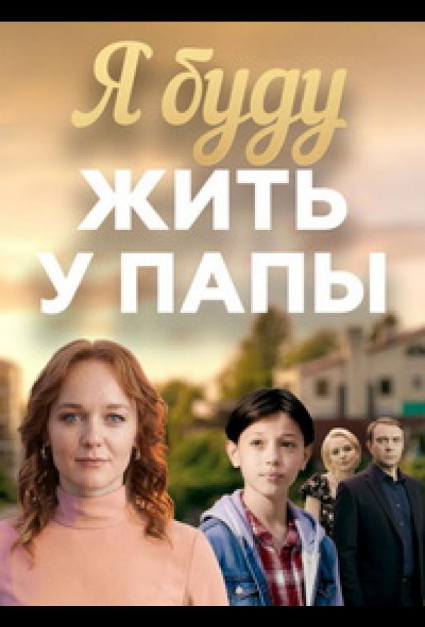 Я буду жить у папы (2025)