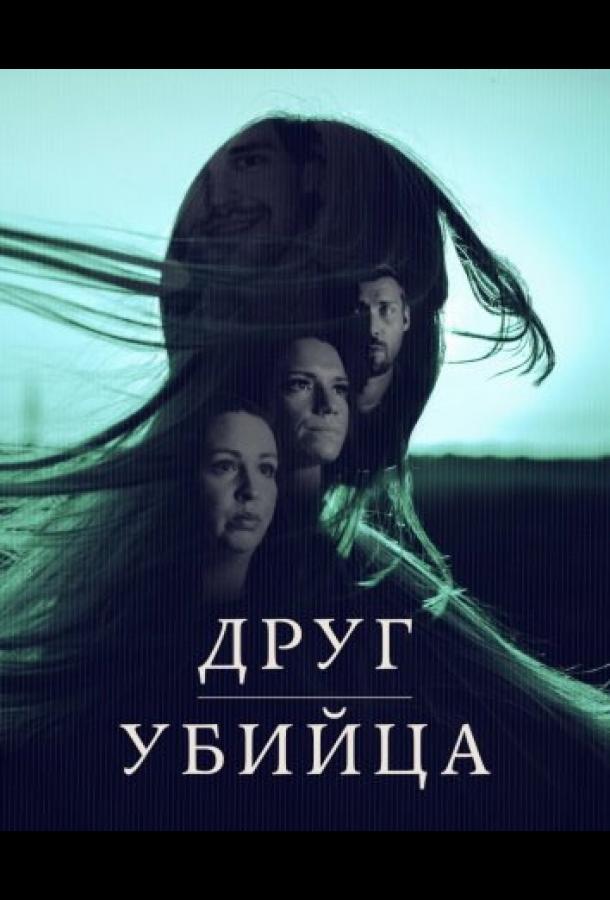 Друг, Убийца (2026)