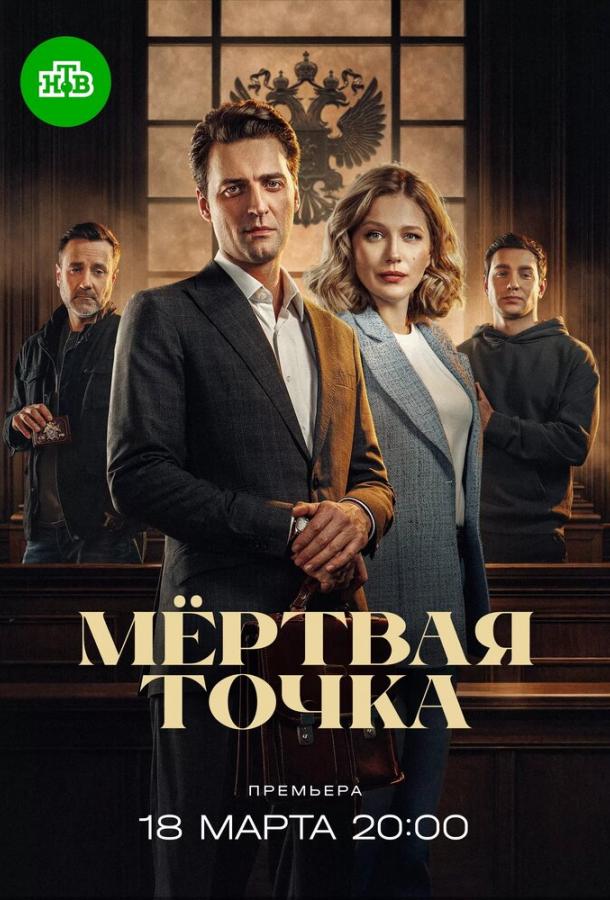 Мёртвая точка (2025)