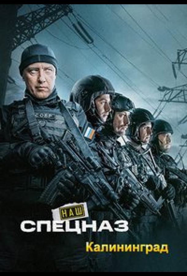 Наш спецназ. Калининград (2025)