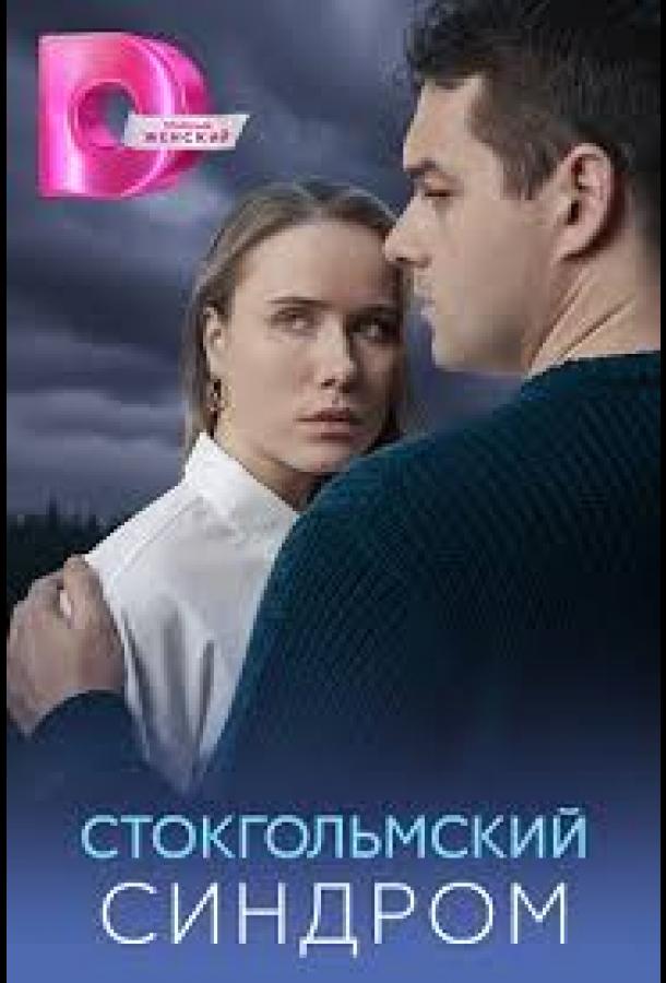 Стокгольмский синдром (2026)
