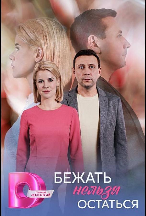 Бежать нельзя остаться (2026)