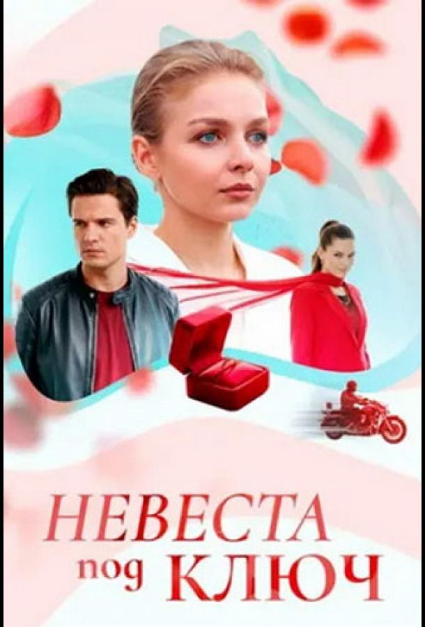 Невеста под ключ (2025)
