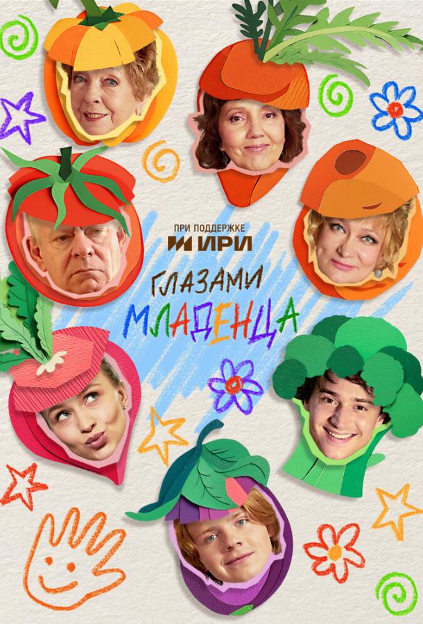 Глазами младенца (2025)