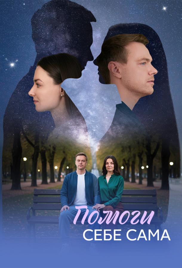 Помоги себе сама (2026)